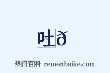 吐𩵹是什么意思的图片